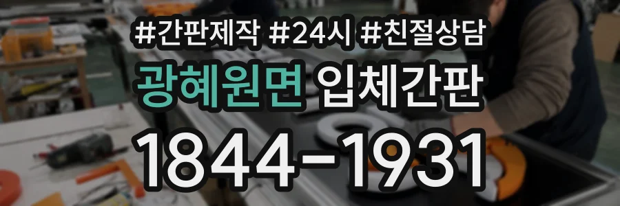 광혜원면 입체간판 상담 전화 1844-1931