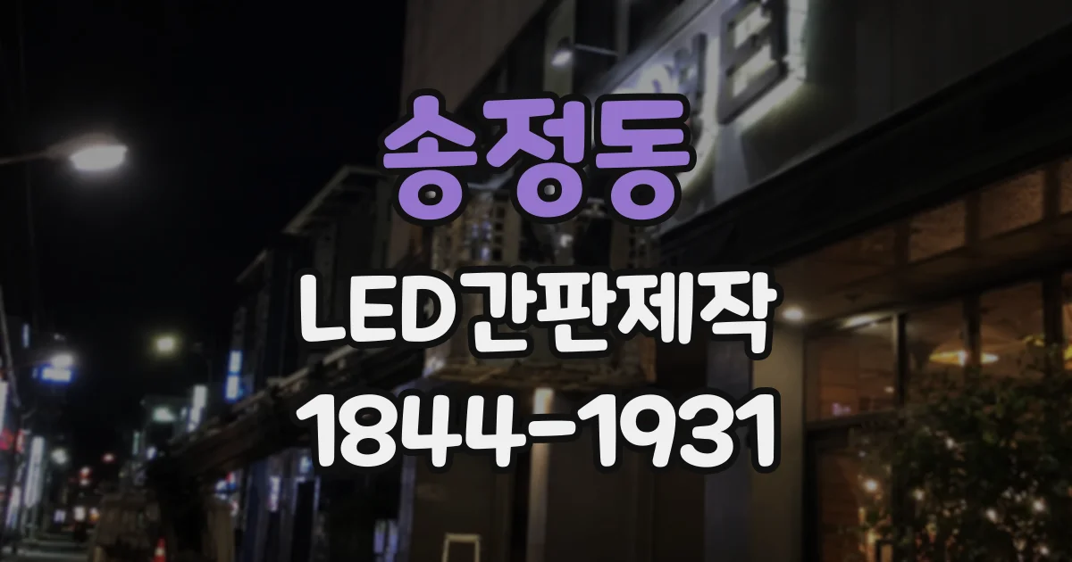 송정동 LED간판제작