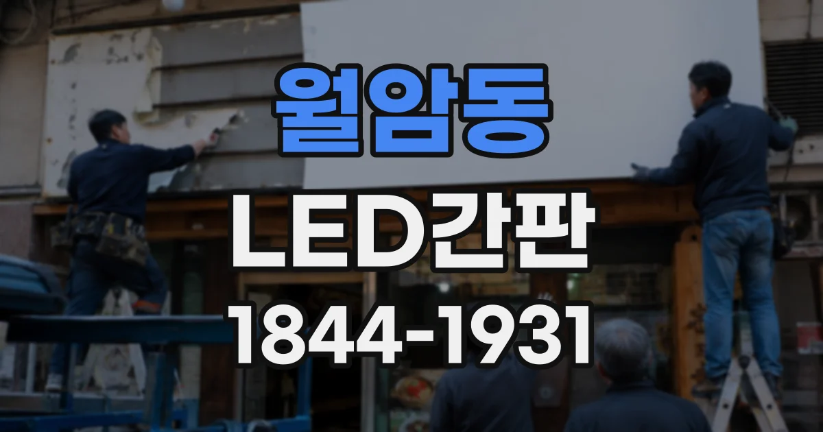 월암동 LED간판
