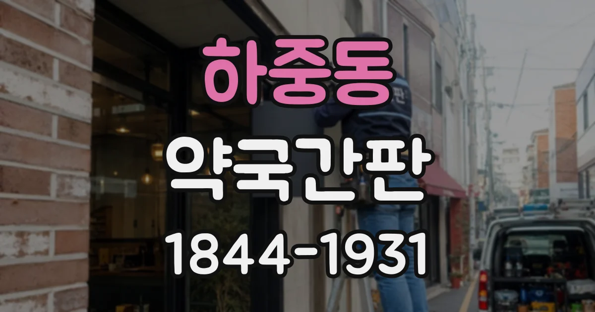 하중동 약국간판