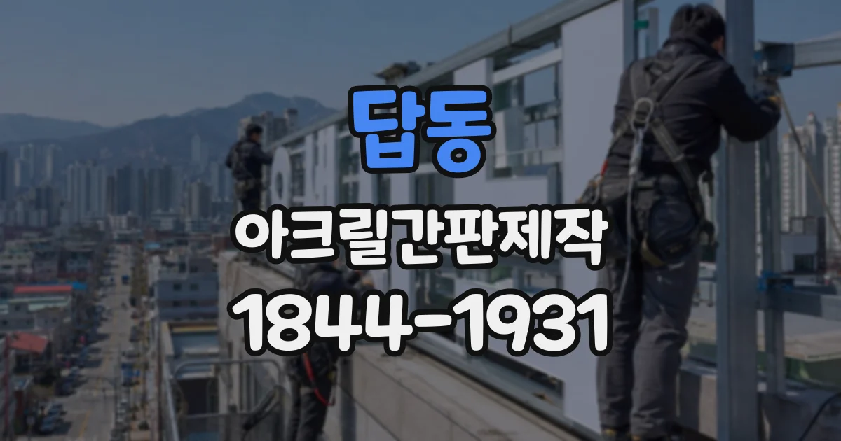 답동 아크릴간판제작