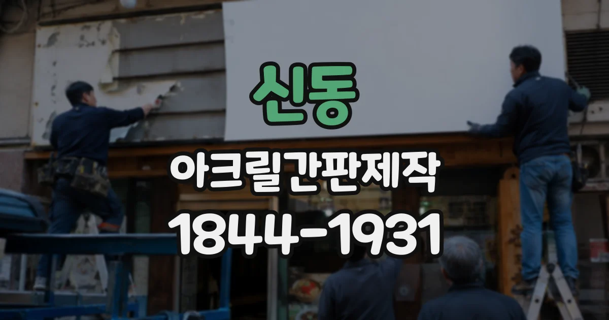 신동 아크릴간판제작