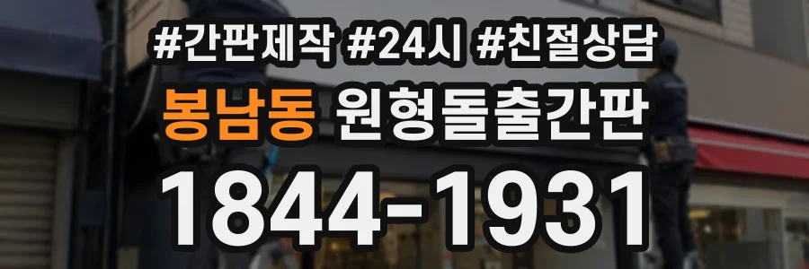 봉남동 원형돌출간판 상담 전화 1844-1931