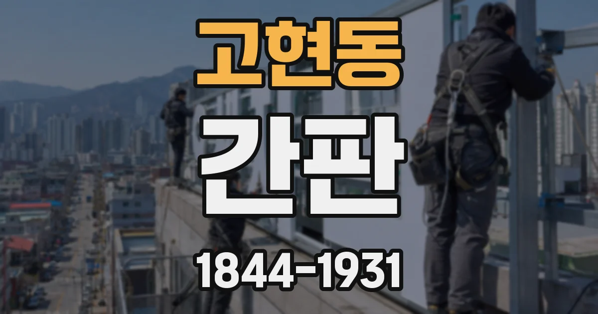 고현동 간판