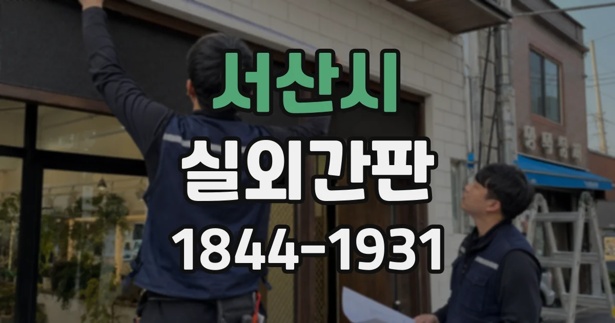 서산시 실외간판