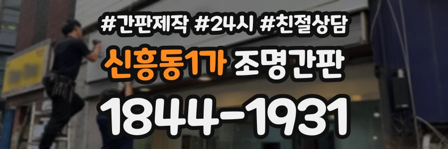 신흥동1가 조명간판 상담 전화 1844-1931