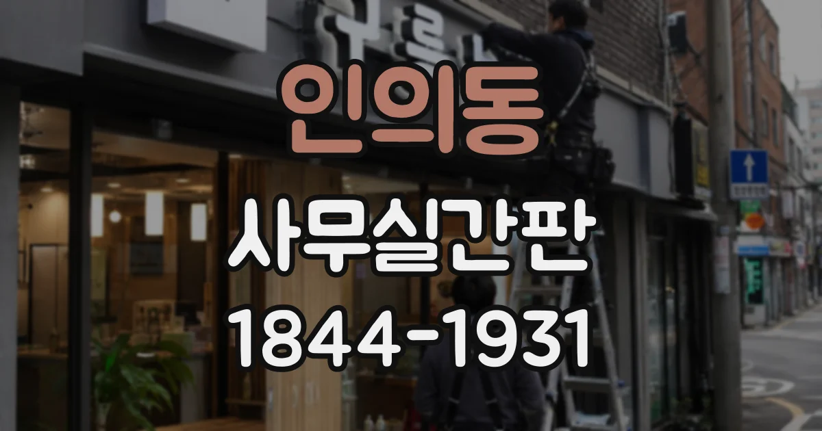 인의동 사무실간판