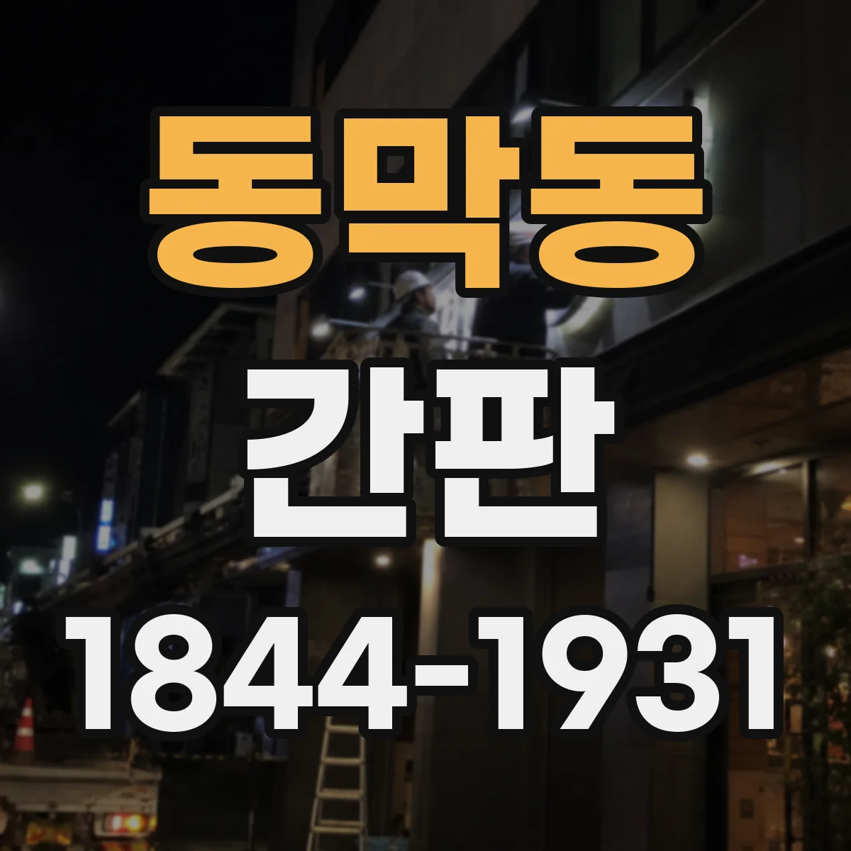동막동 간판