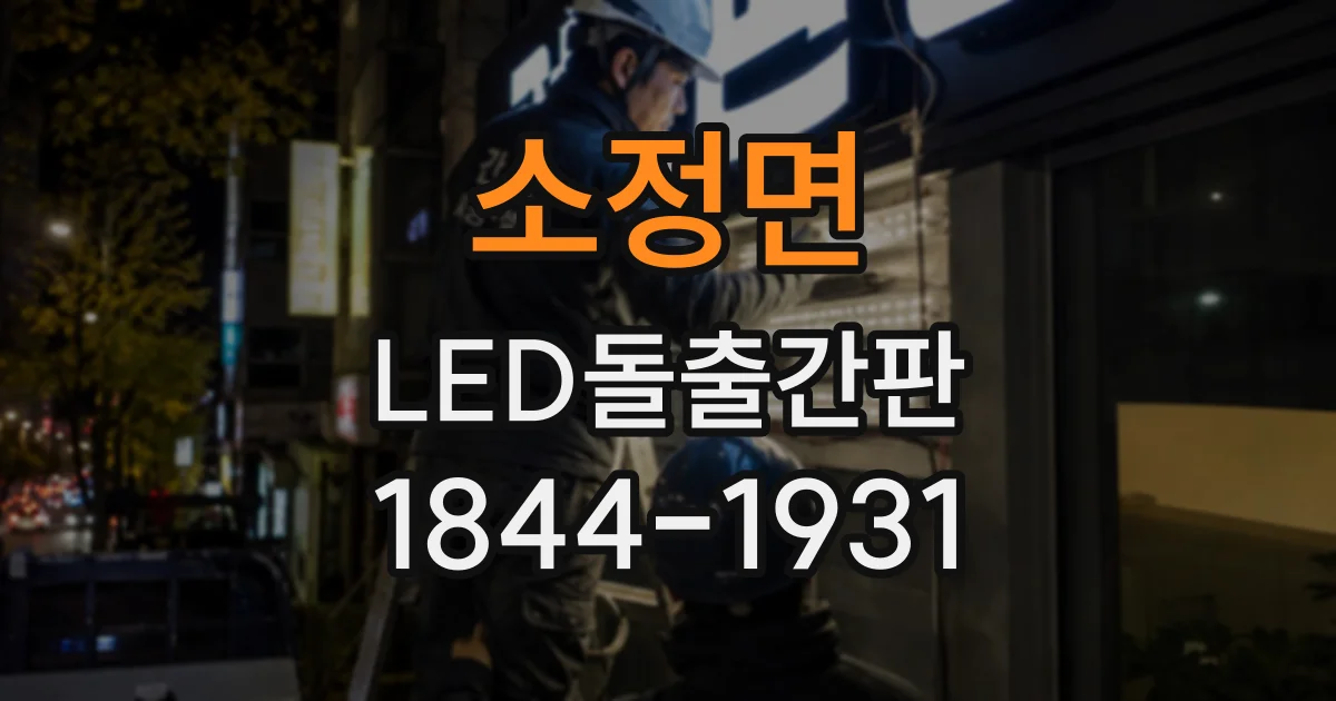 소정면 LED돌출간판