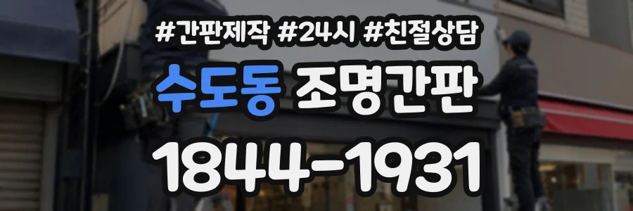 수도동 조명간판 상담 전화 1844-1931