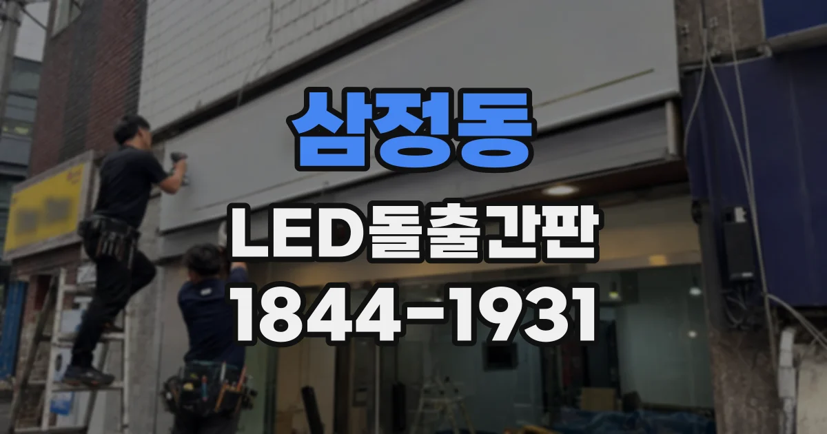 삼정동 LED돌출간판