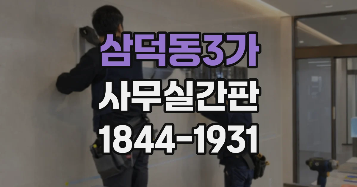 삼덕동3가 사무실간판