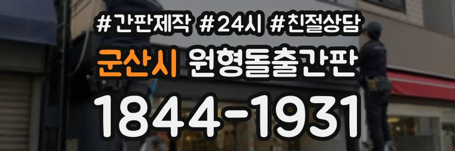 군산시 원형돌출간판 상담 전화 1844-1931
