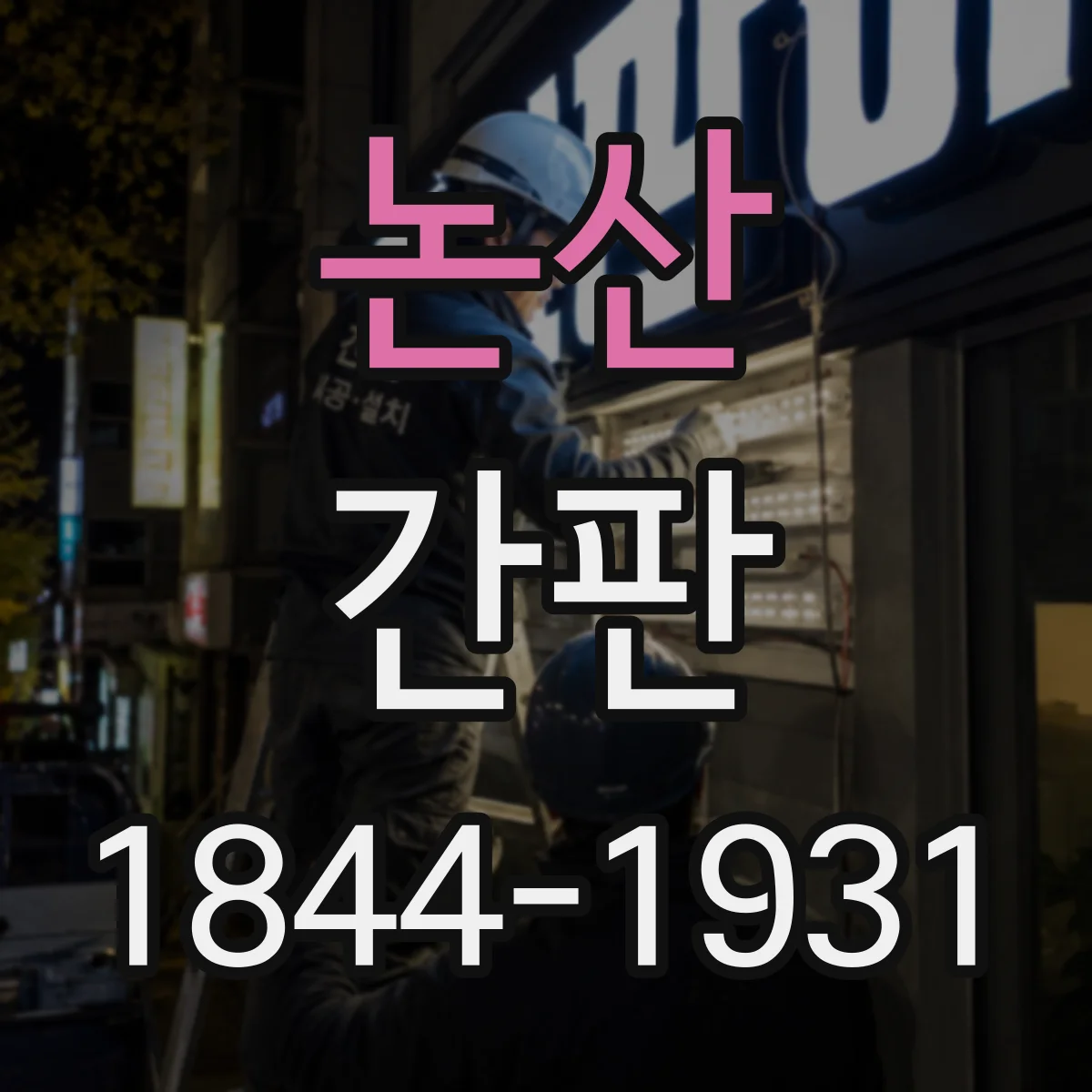 논산 간판 학원 타깃에 맞춘 정보 노출 순서