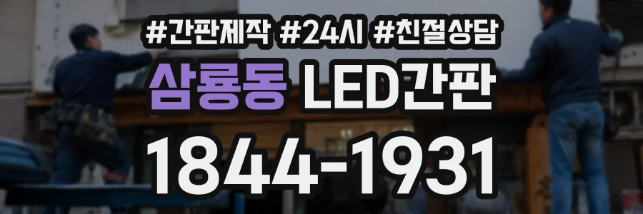 삼룡동 LED간판 상담 전화 1844-1931