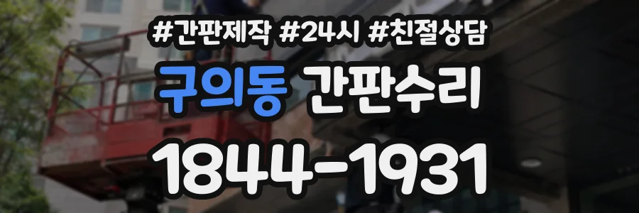 구의동 간판수리 상담 전화 1844-1931