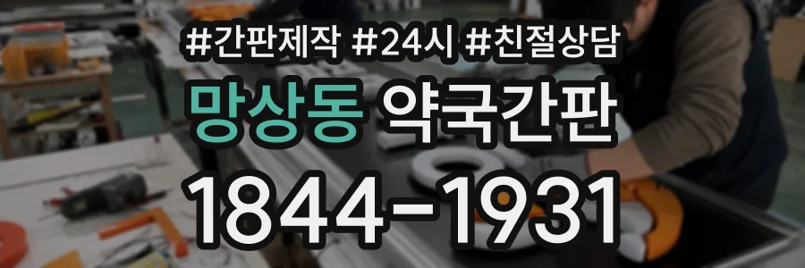 망상동 약국간판 상담 전화 1844-1931
