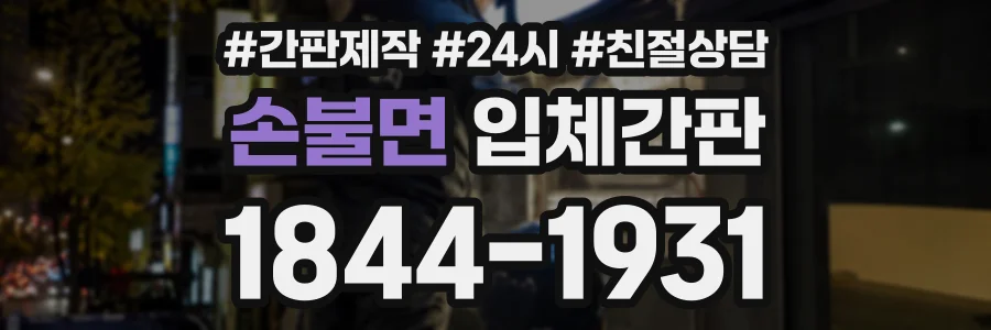 손불면 입체간판 상담 전화 1844-1931