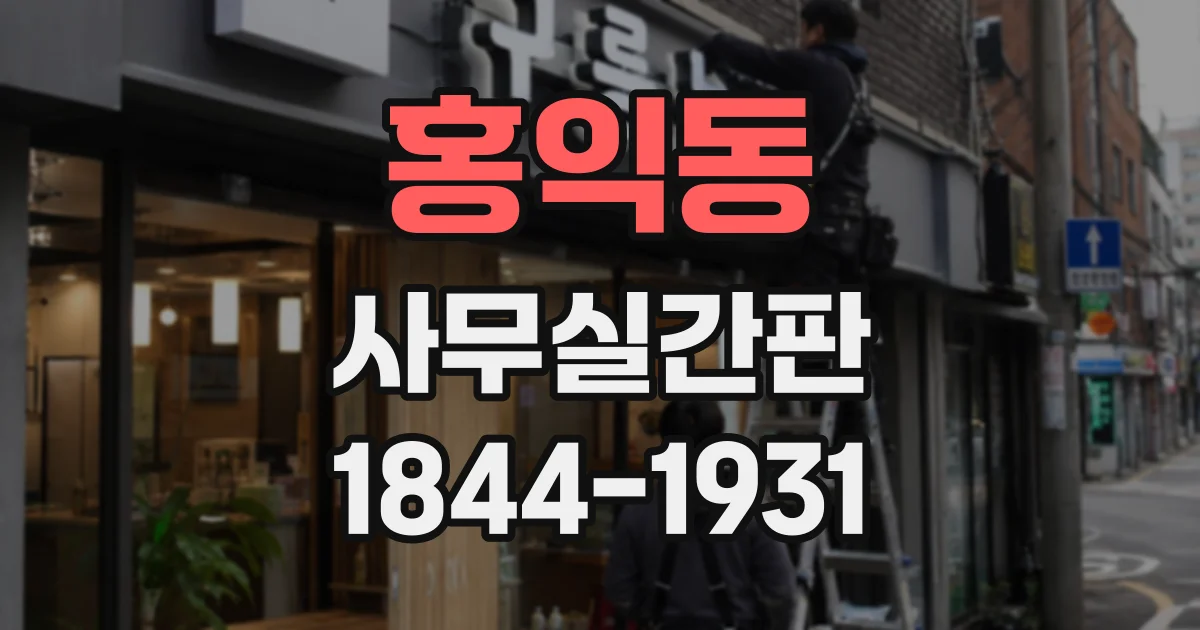홍익동 사무실간판
