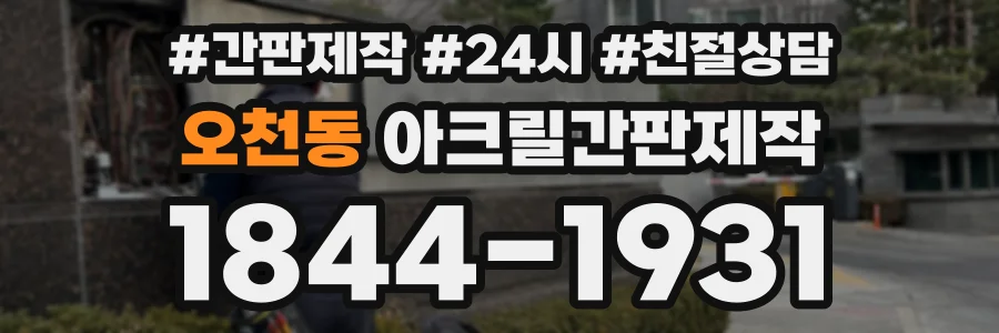 오천동 아크릴간판제작 상담 전화 1844-1931