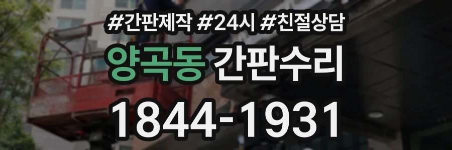 양곡동 간판수리 상담 전화 1844-1931