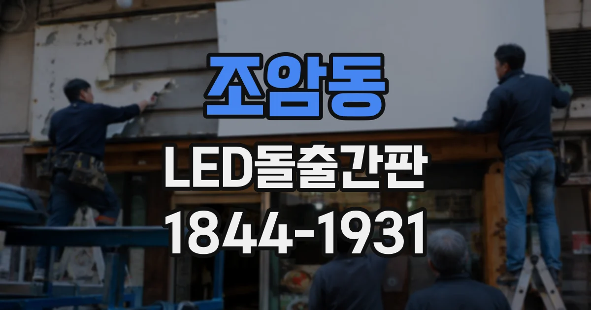 조암동 LED돌출간판