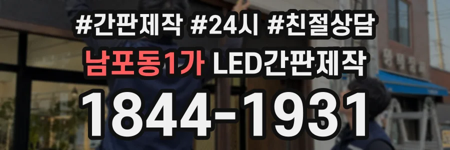 남포동1가 LED간판제작 상담 전화 1844-1931
