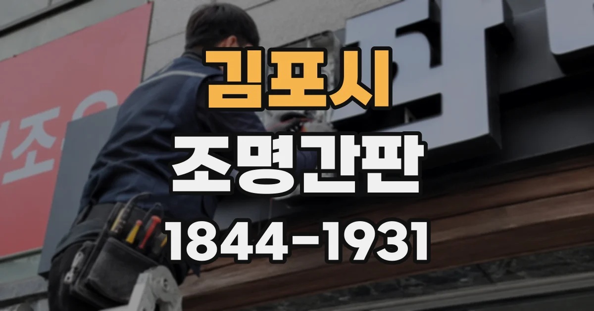 김포시 조명간판