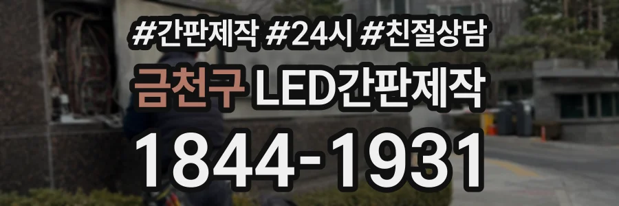 금천구 LED간판제작 상담 전화 1844-1931