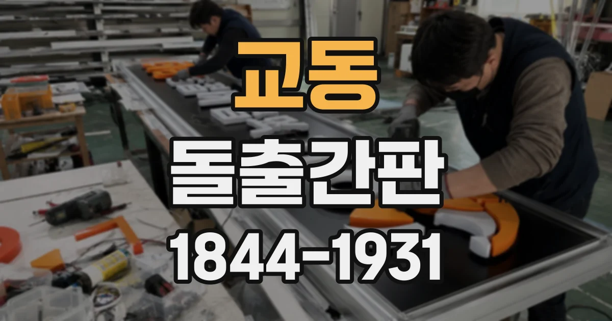 교동 돌출간판 조명이 필요한 곳과 비조명 간판이 어울리는 곳