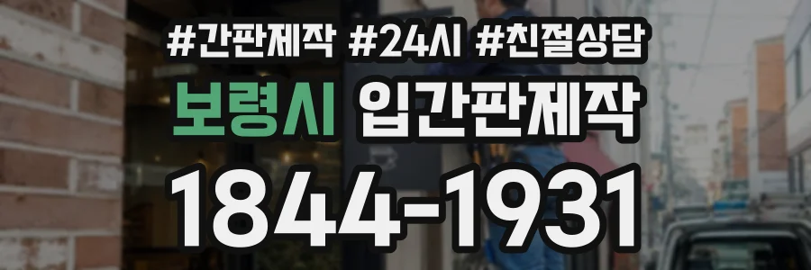 보령시 입간판제작 상담 전화 1844-1931