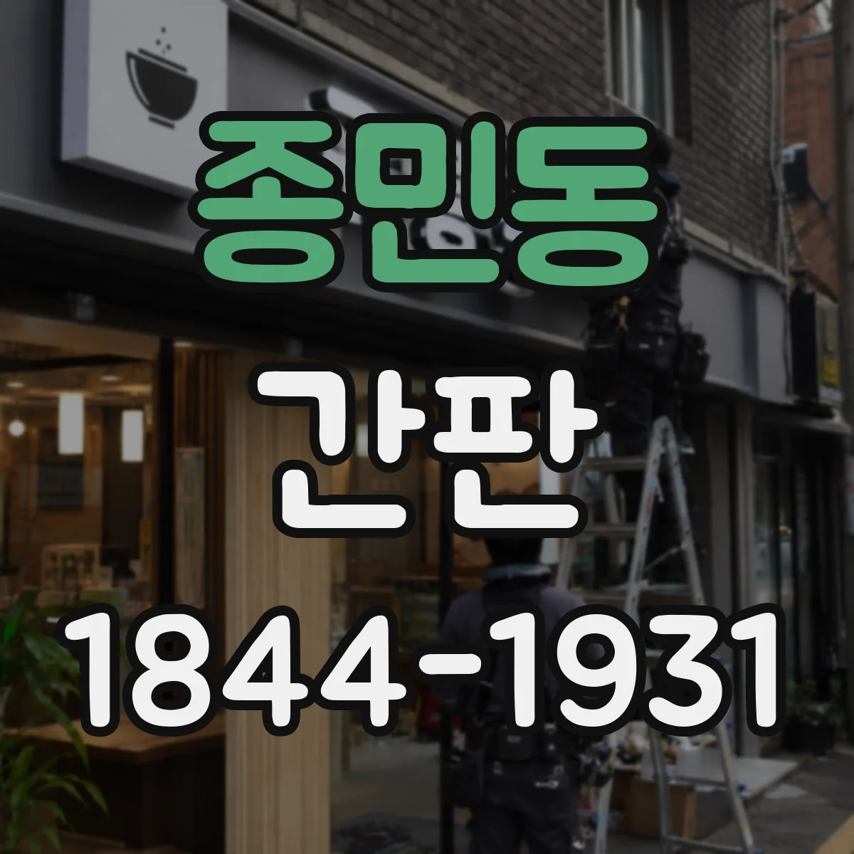 종민동 간판