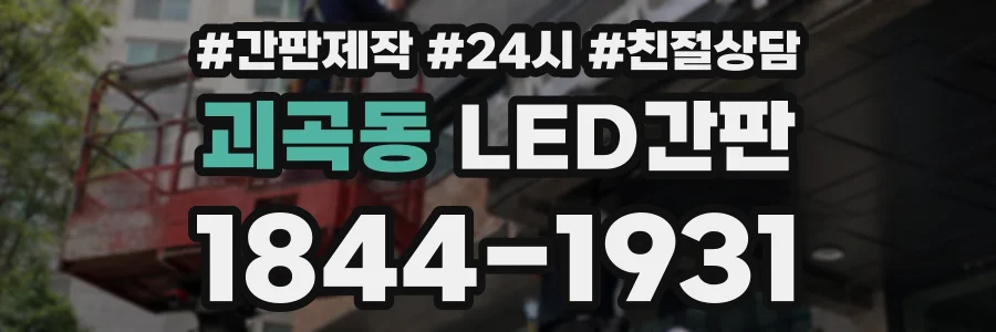 괴곡동 LED간판 상담 전화 1844-1931