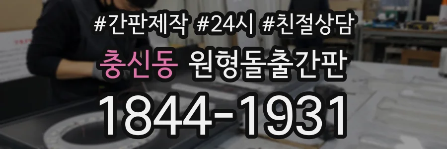 충신동 원형돌출간판 상담 전화 1844-1931