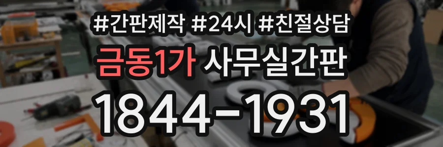 금동1가 사무실간판 상담 전화 1844-1931