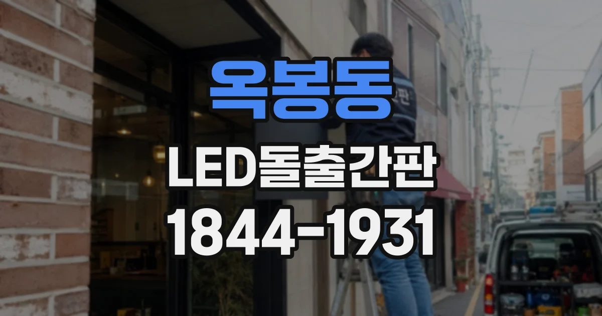 옥봉동 LED돌출간판