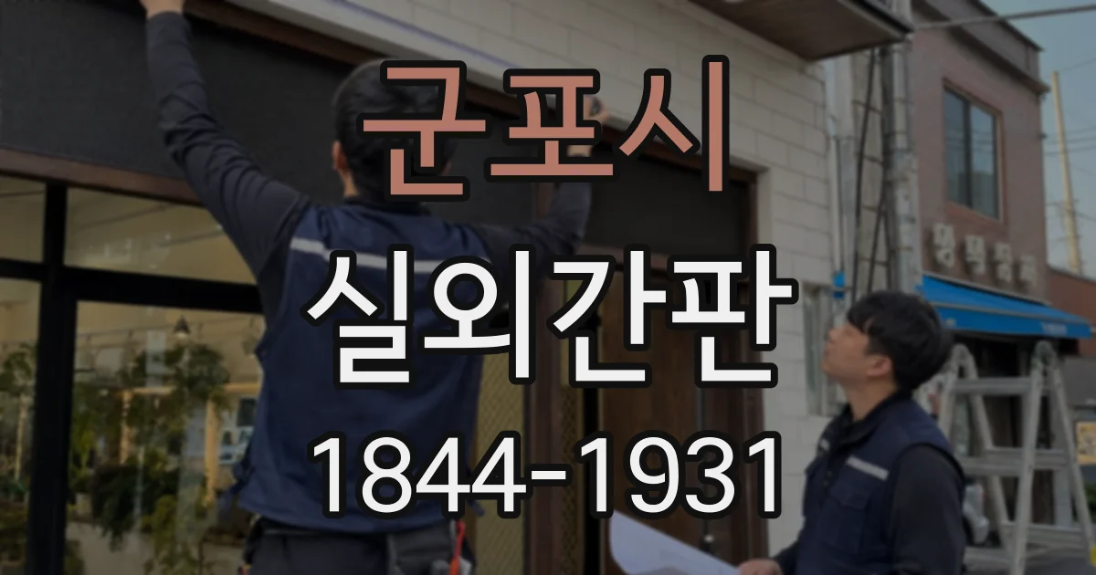 군포시 실외간판
