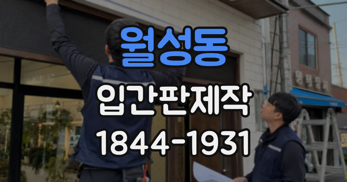 월성동 입간판제작