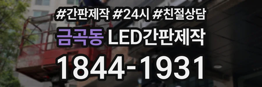 금곡동 LED간판제작 상담 전화 1844-1931
