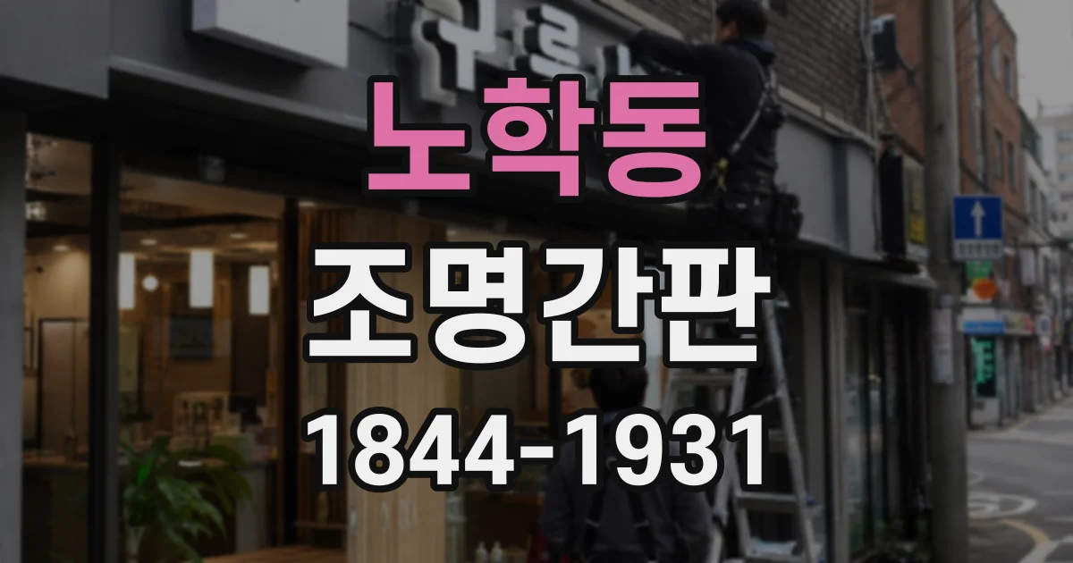 노학동 조명간판