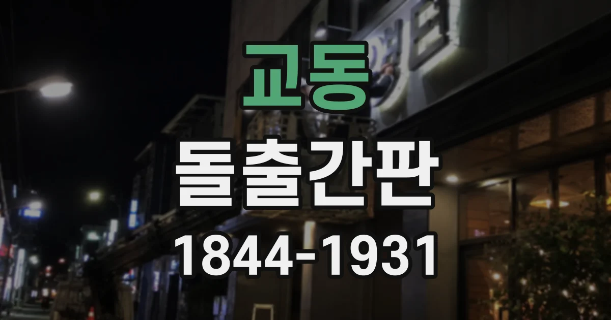 교동 돌출간판