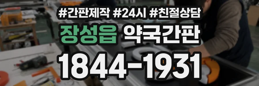 장성읍 약국간판 상담 전화 1844-1931