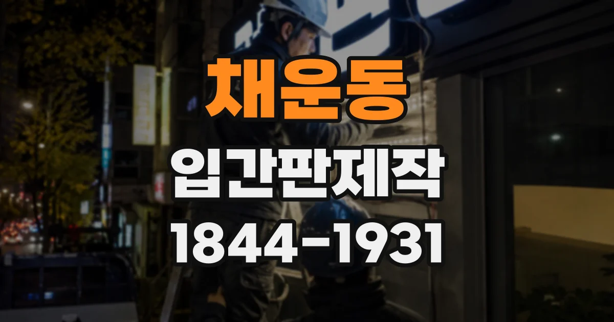 채운동 입간판제작