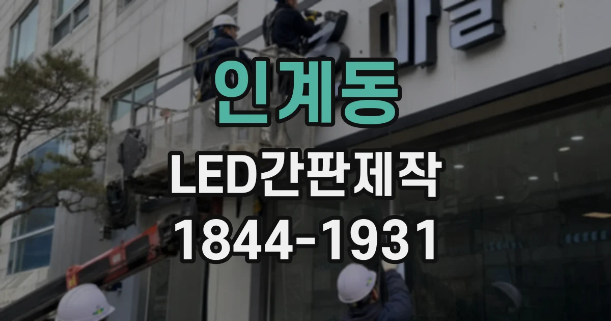 인계동 LED간판제작