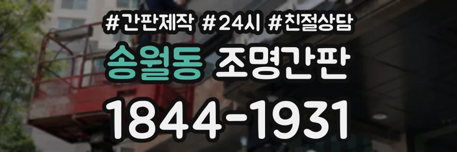 송월동 조명간판 상담 전화 1844-1931