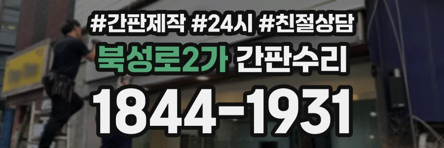 북성로2가 간판수리 상담 전화 1844-1931