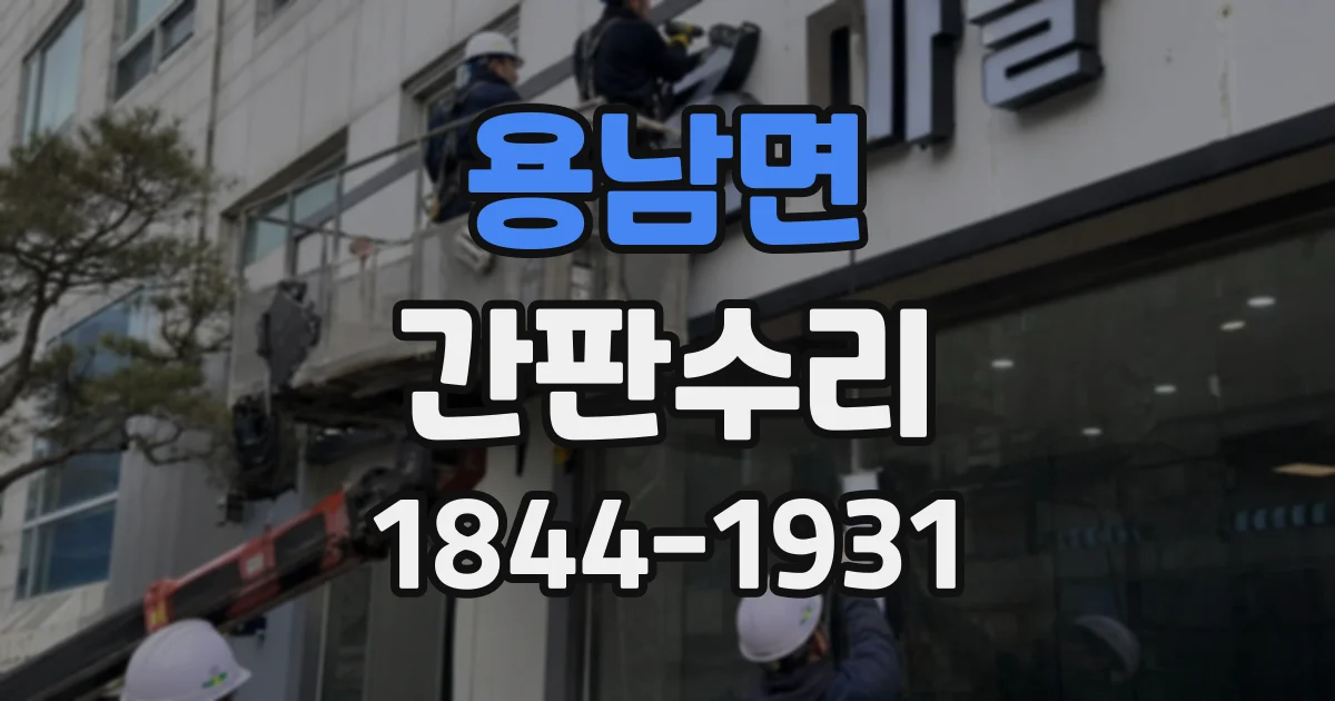 용남면 간판수리