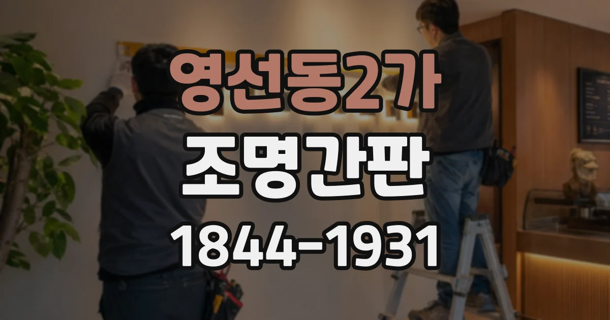 영선동2가 조명간판