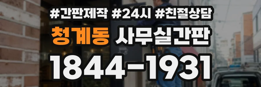 청계동 사무실간판 상담 전화 1844-1931