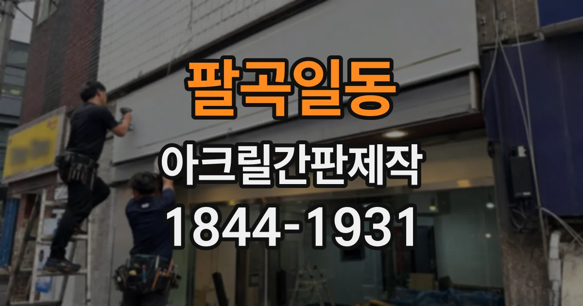 팔곡일동 아크릴간판제작